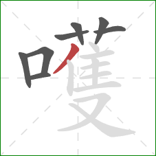 嚄的笔顺第8画:撇 嚄的笔顺第8画:撇