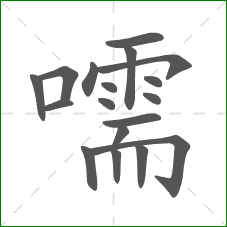 嚅的笔顺 嚅的笔顺