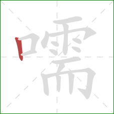 嚅的笔顺第1画:竖 嚅的笔顺第1画:竖