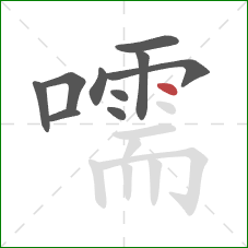 嚅的笔顺第10画:点 嚅的笔顺第10画:点