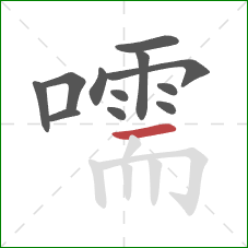 嚅的笔顺第12画:横 嚅的笔顺第12画:横