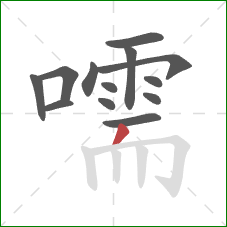 嚅的笔顺第13画:撇 嚅的笔顺第13画:撇