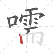 嚅的笔顺第14画:竖 嚅的笔顺第14画:竖