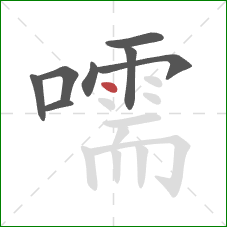 嚅的笔顺第8画:点 嚅的笔顺第8画:点