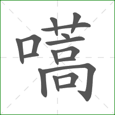 嚆的笔顺