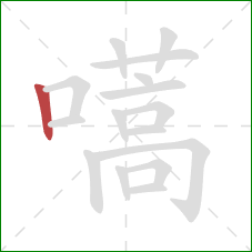 嚆的笔顺第1画：竖