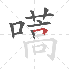 嚆的笔顺第10画：横折