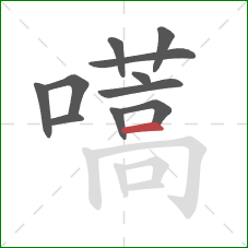 嚆的笔顺第11画：横