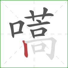 嚆的笔顺第12画：竖