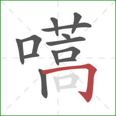 嚆的笔顺第13画：横折钩