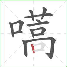 嚆的笔顺第14画：竖