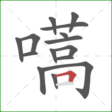 嚆的笔顺第15画：横折