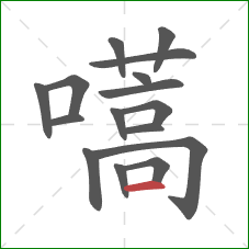 嚆的笔顺第16画：横