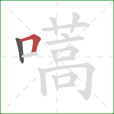 嚆的笔顺第2画：横折