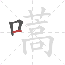 嚆的笔顺第3画：横