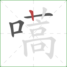 嚆的笔顺第5画：竖