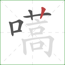 嚆的笔顺第6画：竖