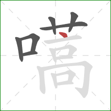 嚆的笔顺第7画：点