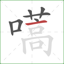 嚆的笔顺第8画：横