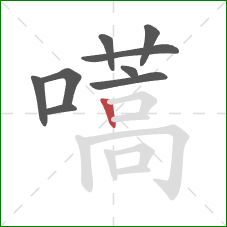 嚆的笔顺第9画：竖