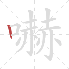 嚇的笔顺第1画：竖