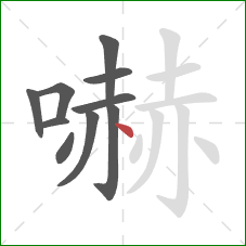 嚇的笔顺第10画：点