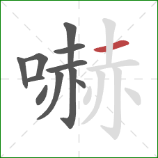 嚇的笔顺第11画：横