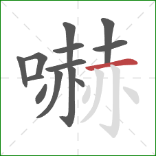 嚇的笔顺第13画：横