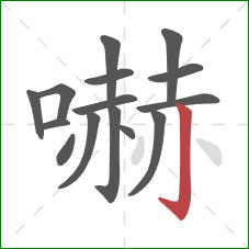 嚇的笔顺第15画：竖钩