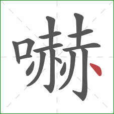 嚇的笔顺第17画：点