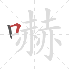 嚇的笔顺第2画：横折