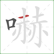 嚇的笔顺第4画：横