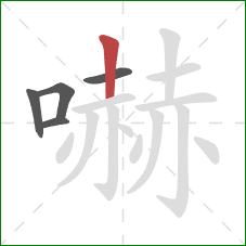 嚇的笔顺第5画：竖