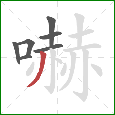 嚇的笔顺第7画：撇