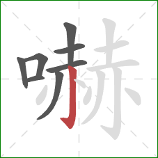 嚇的笔顺第8画：竖钩