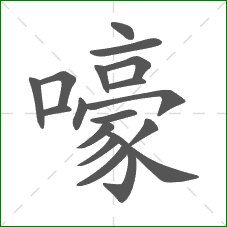 嚎的笔顺