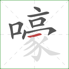 嚎的笔顺第11画：横