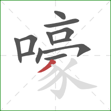 嚎的笔顺第12画：撇