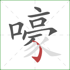 嚎的笔顺第13画：弯钩