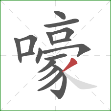 嚎的笔顺第16画：撇