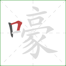 嚎的笔顺第2画：横折
