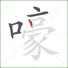 嚎的笔顺第6画：竖