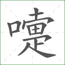 嚏的笔顺 嚏的笔顺