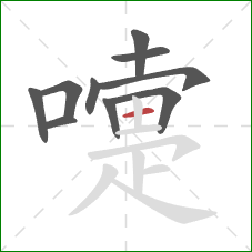 嚏的笔顺第10画:横 嚏的笔顺第10画:横