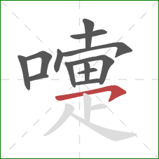 嚏的笔顺第13画:横钩 嚏的笔顺第13画:横钩