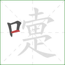 嚏的笔顺第3画:横 嚏的笔顺第3画:横