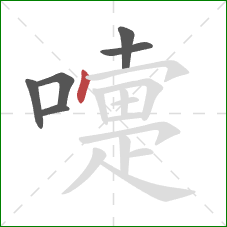 嚏的笔顺第6画:点 嚏的笔顺第6画:点