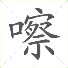 嚓的笔顺 嚓的笔顺