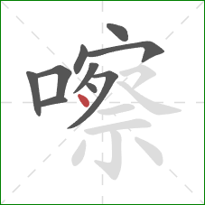 嚓的笔顺第10画:点 嚓的笔顺第10画:点