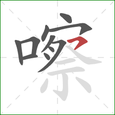 嚓的笔顺第11画:横钩 嚓的笔顺第11画:横钩